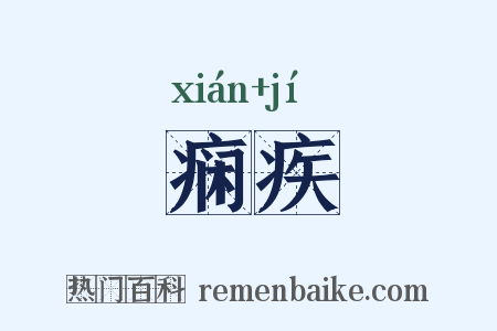 痫疾是什么意思的图片
